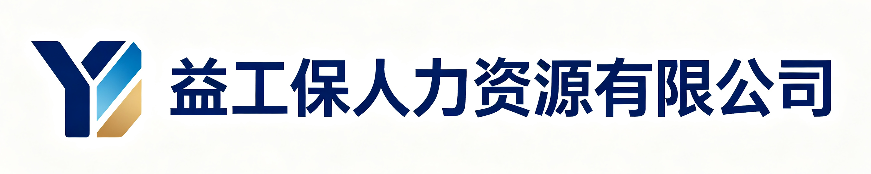 益工保人力资源高陵站